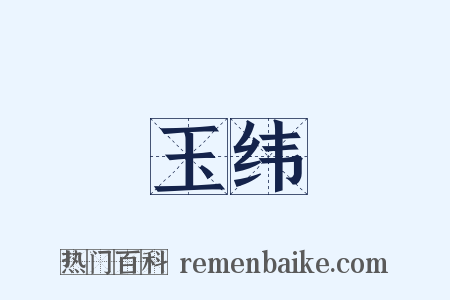 玉纬是什么意思的图片